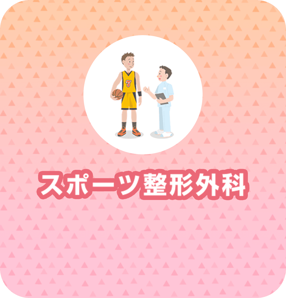 スポーツ整形外科