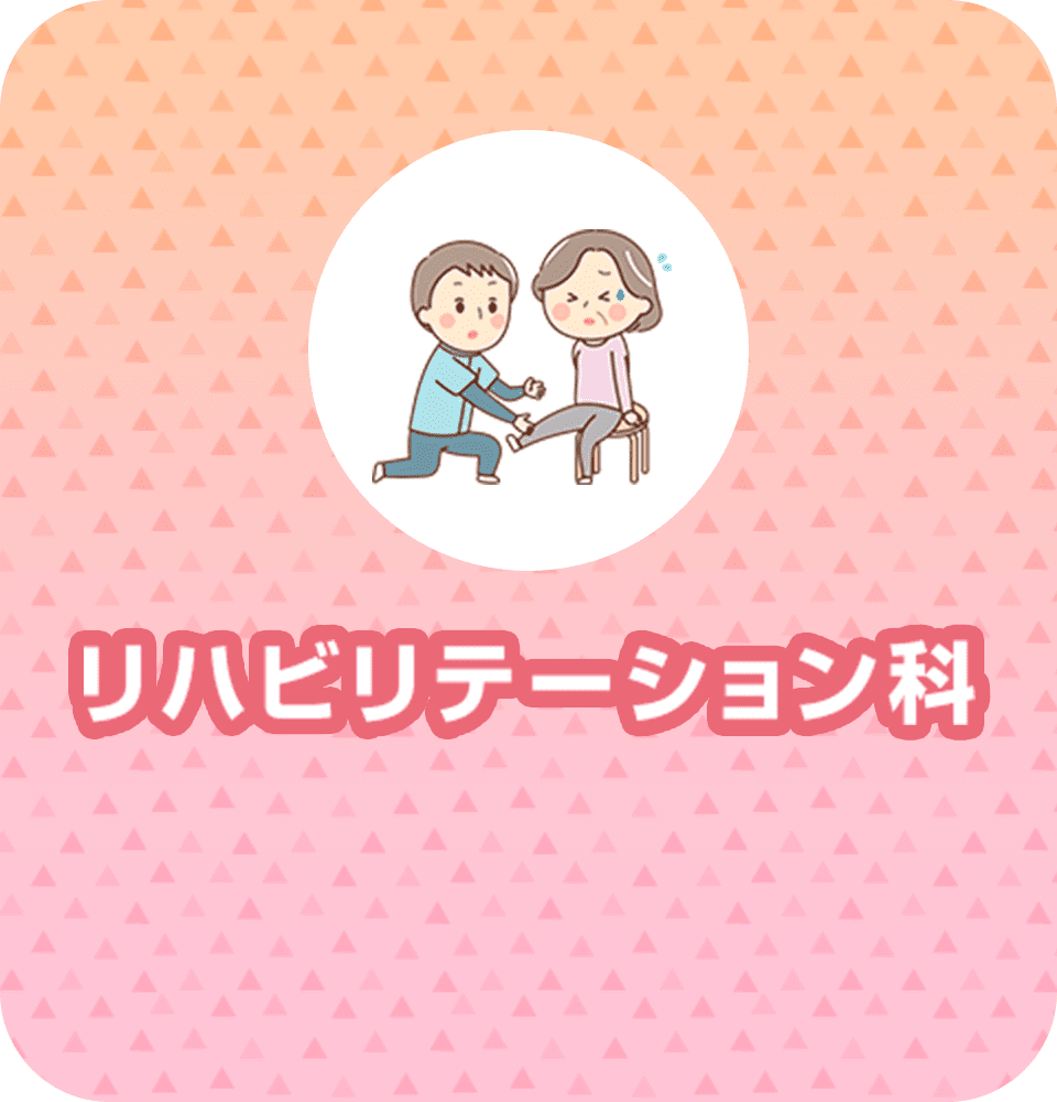 リハビリテーション科