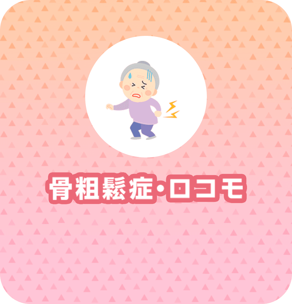 骨粗鬆症・ロコモ