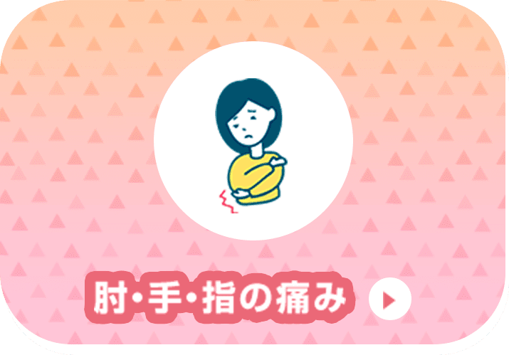 肘・手・指の痛み