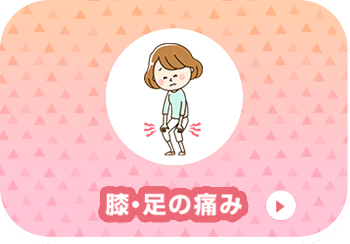 膝・足の痛み
