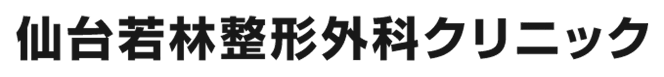 仙台若林整形外科クリニック