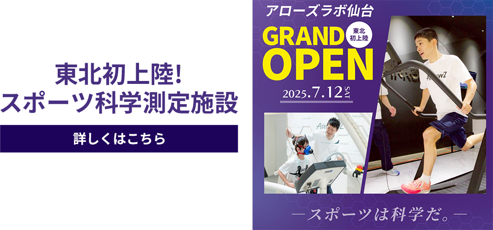 アローズラボ仙台のバナー