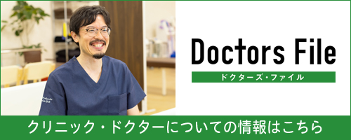 ドクターズファイル